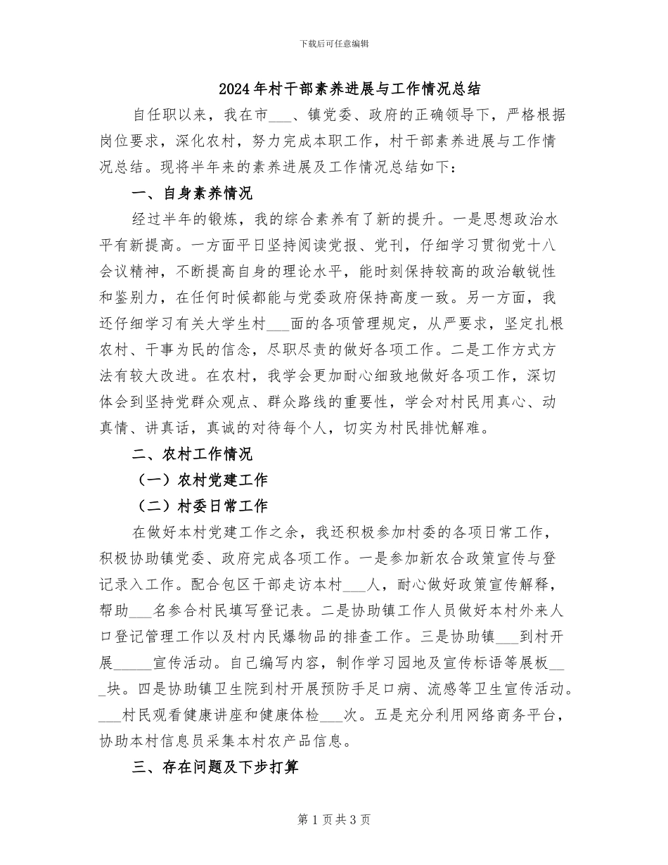 2024年村干部素质发展与工作情况总结_第1页