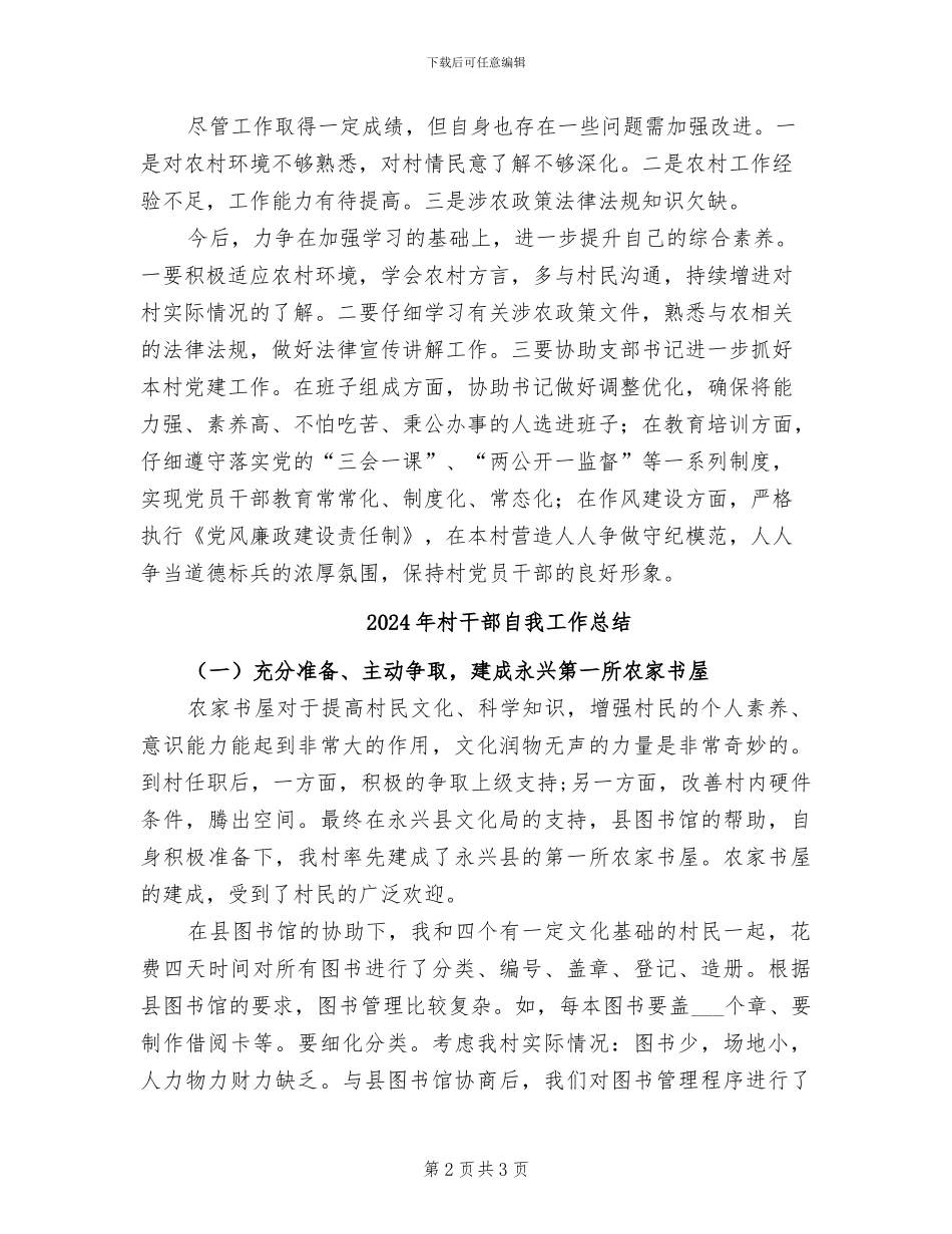 2024年村干部素质发展与工作情况总结_第2页