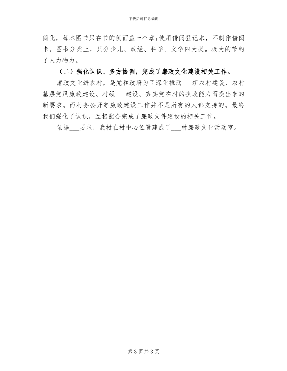 2024年村干部素质发展与工作情况总结_第3页