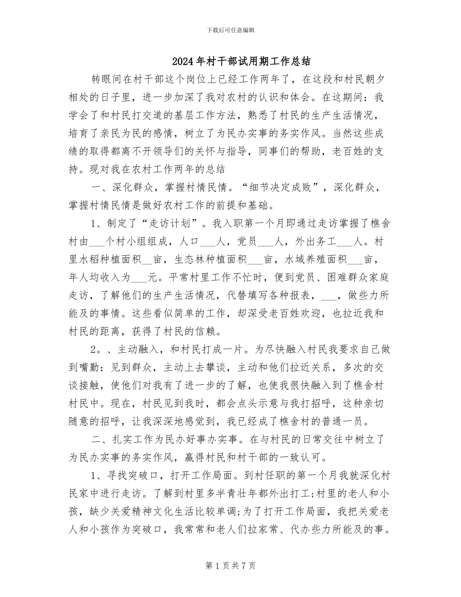 2024年村干部试用期工作总结_第1页