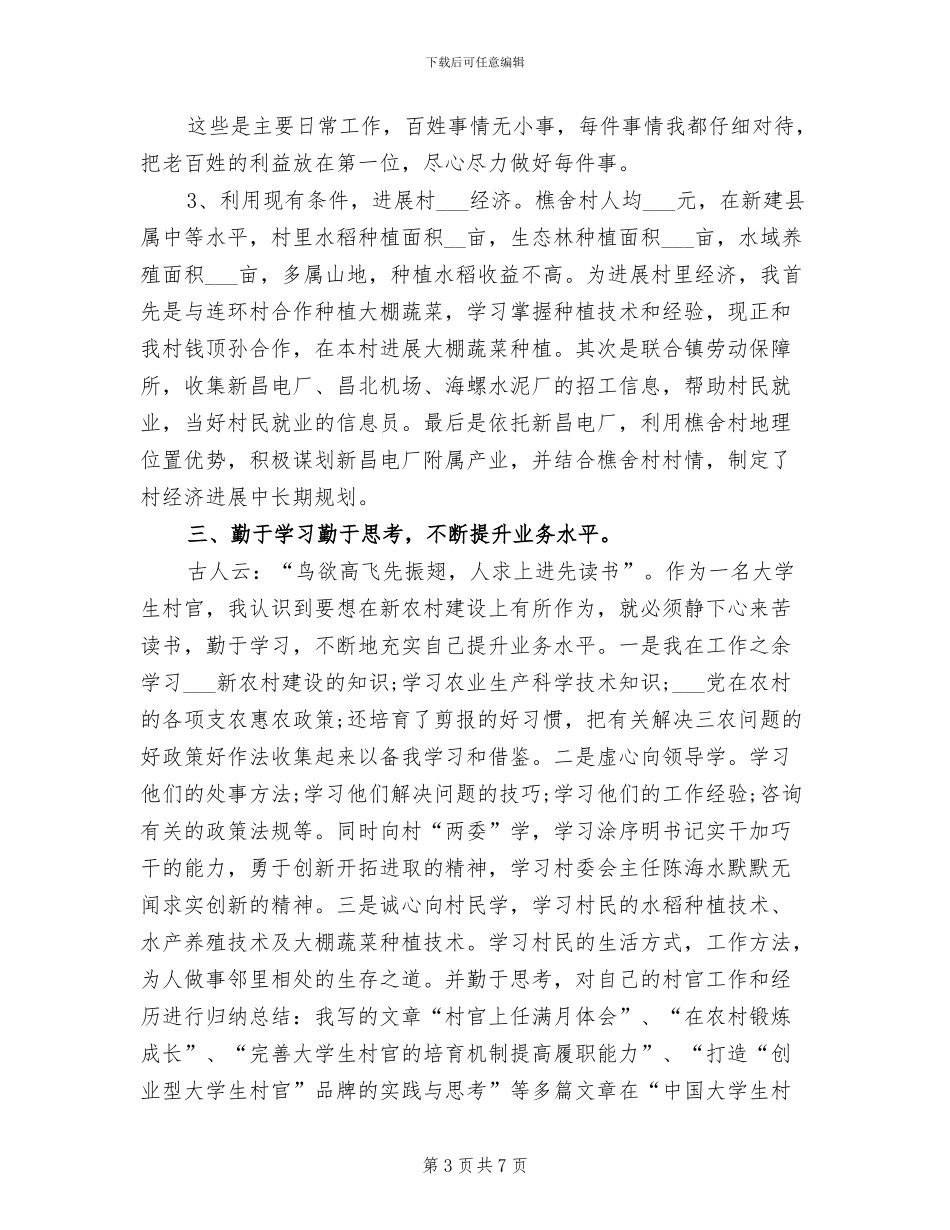 2024年村干部试用期工作总结_第3页