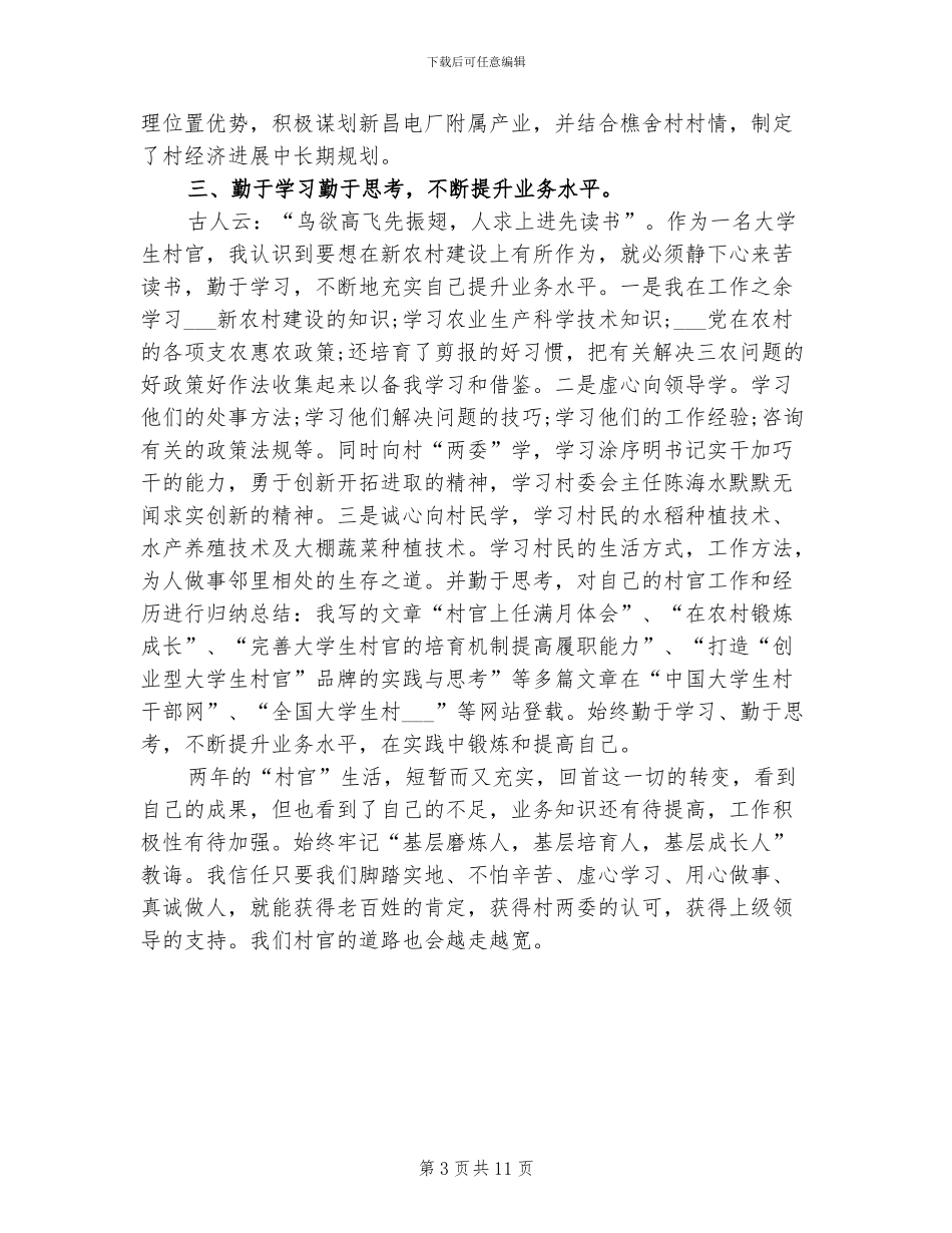 2024年村干部试用期工作总结范文_第3页