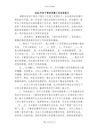 2024年村干部试用期工作总结范文