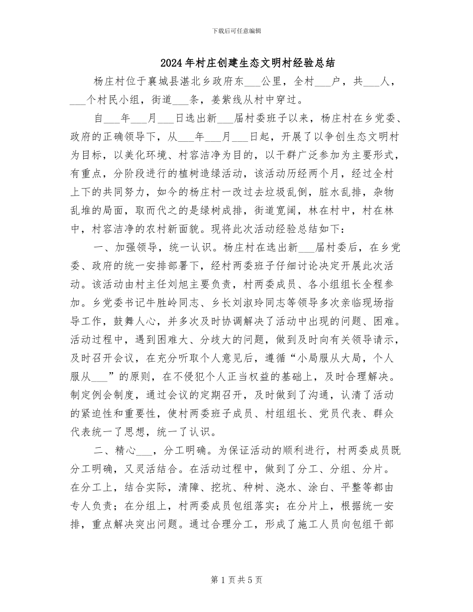 2024年村庄创建生态文明村经验总结_第1页
