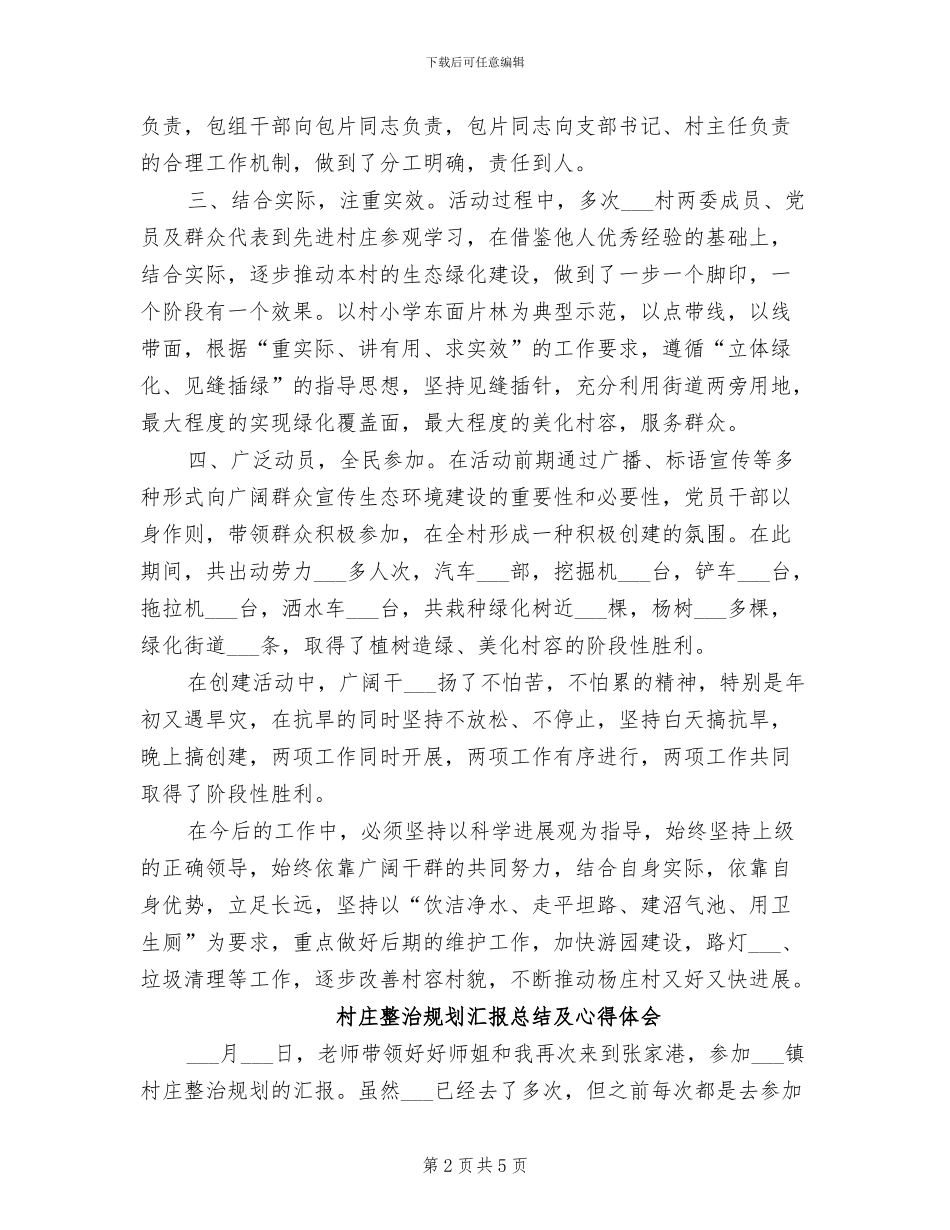 2024年村庄创建生态文明村经验总结_第2页