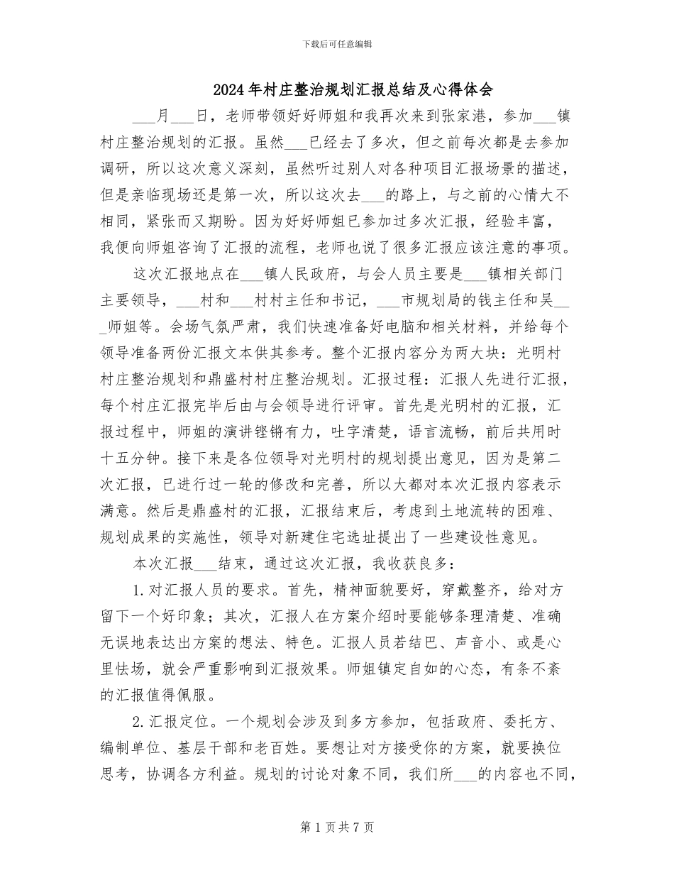 2024年村庄整治规划汇报总结及心得体会_第1页