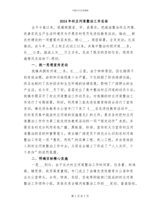 2024年村庄河道整治工作总结