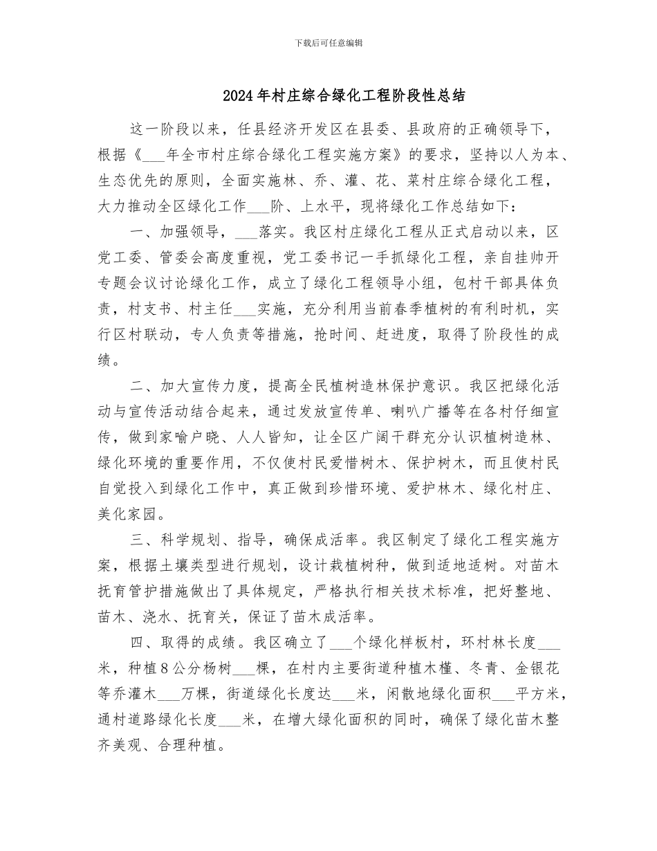 2024年村庄综合绿化工程阶段性总结_第1页