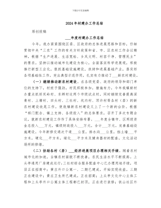 2024年村建办工作总结