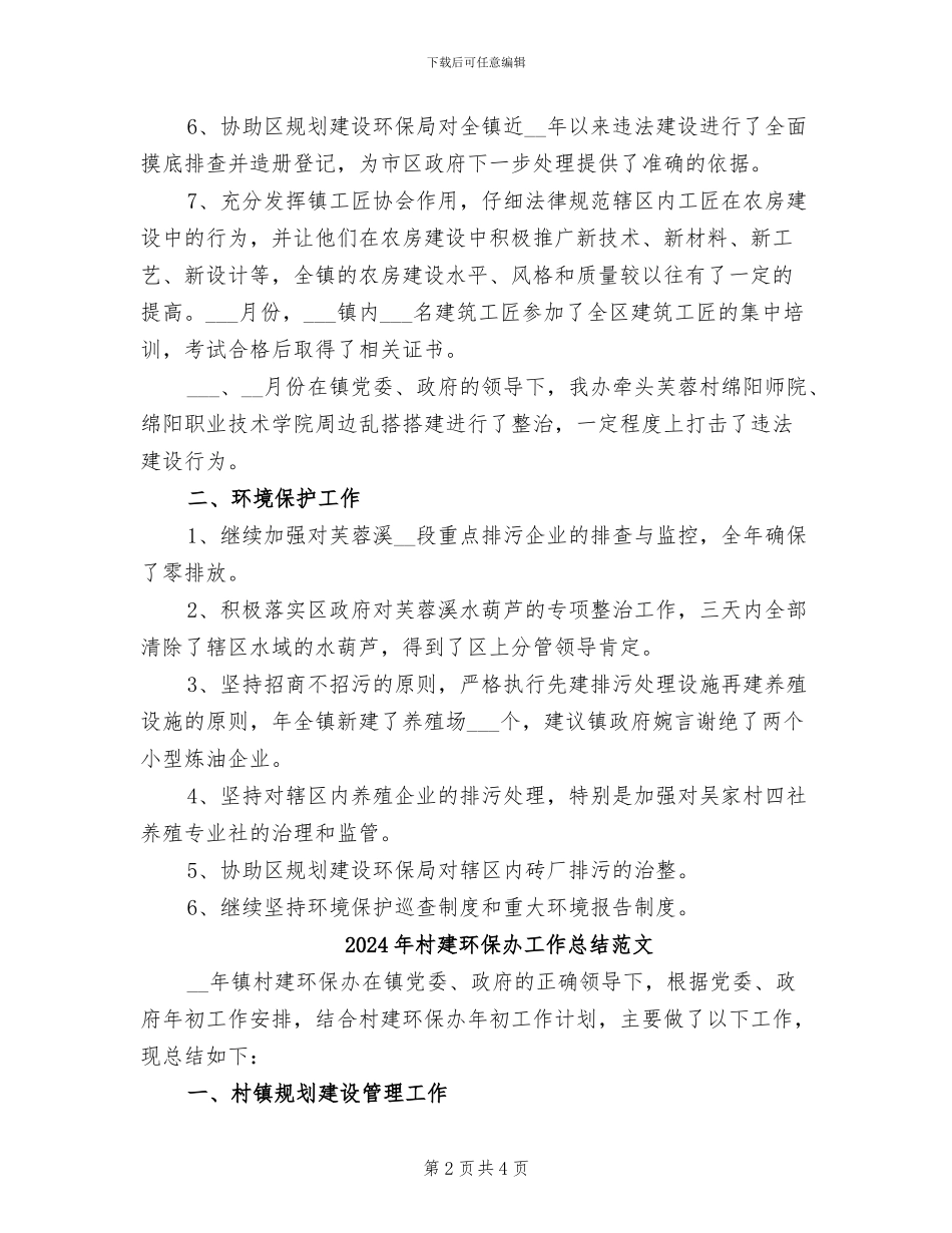 2024年村建环保办工作总结_第2页