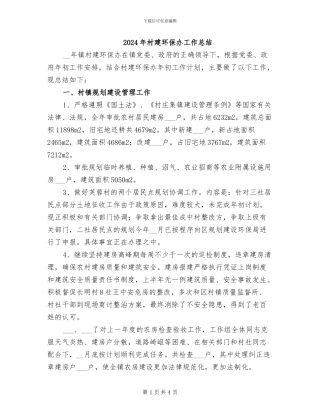 2024年村建环保办工作总结