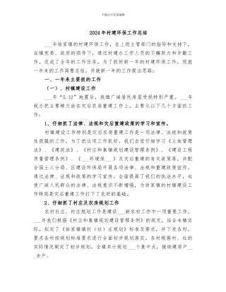 2024年村建环保工作总结