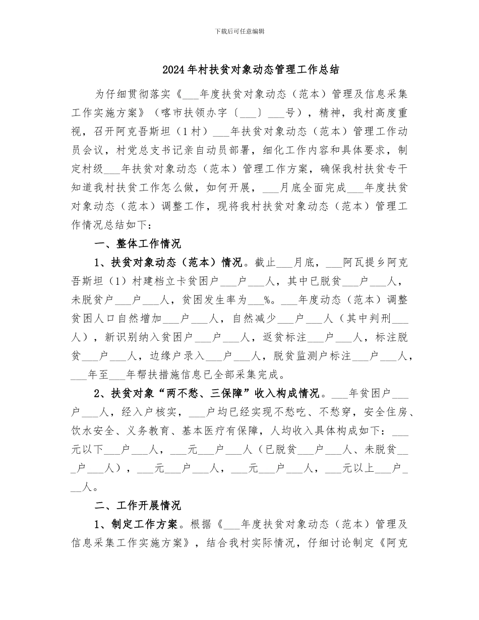 2024年村扶贫对象动态管理工作总结_第1页