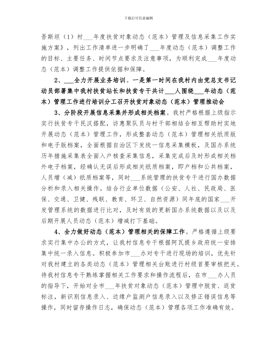 2024年村扶贫对象动态管理工作总结_第2页