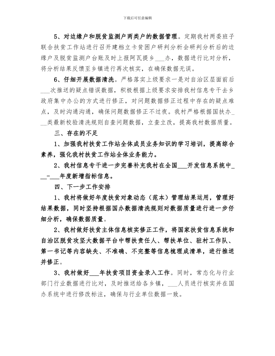 2024年村扶贫对象动态管理工作总结_第3页