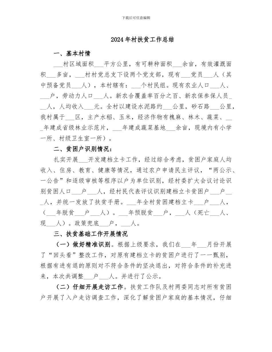 2024年村扶贫工作总结_第1页