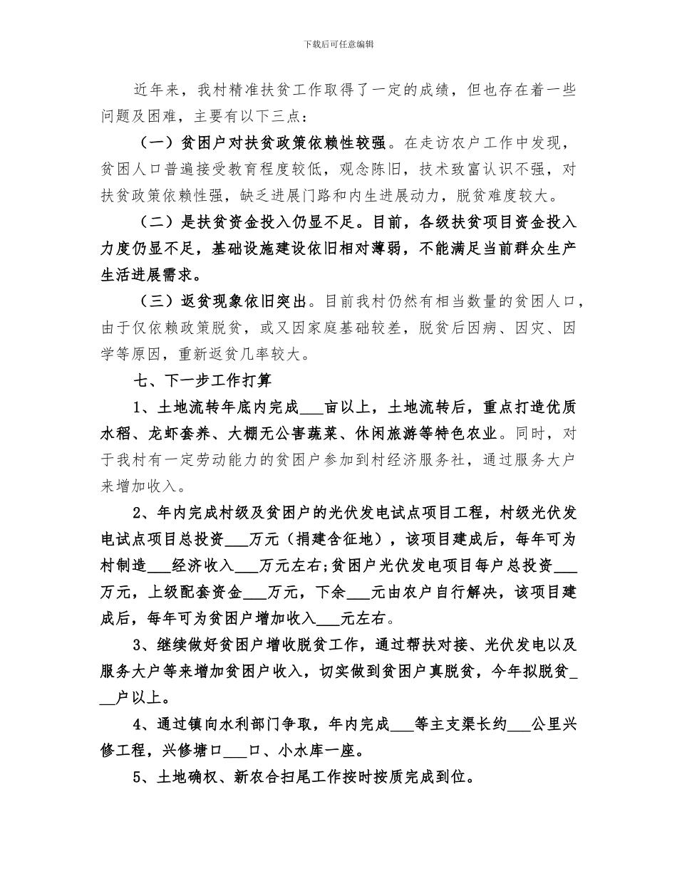 2024年村扶贫工作总结_第3页