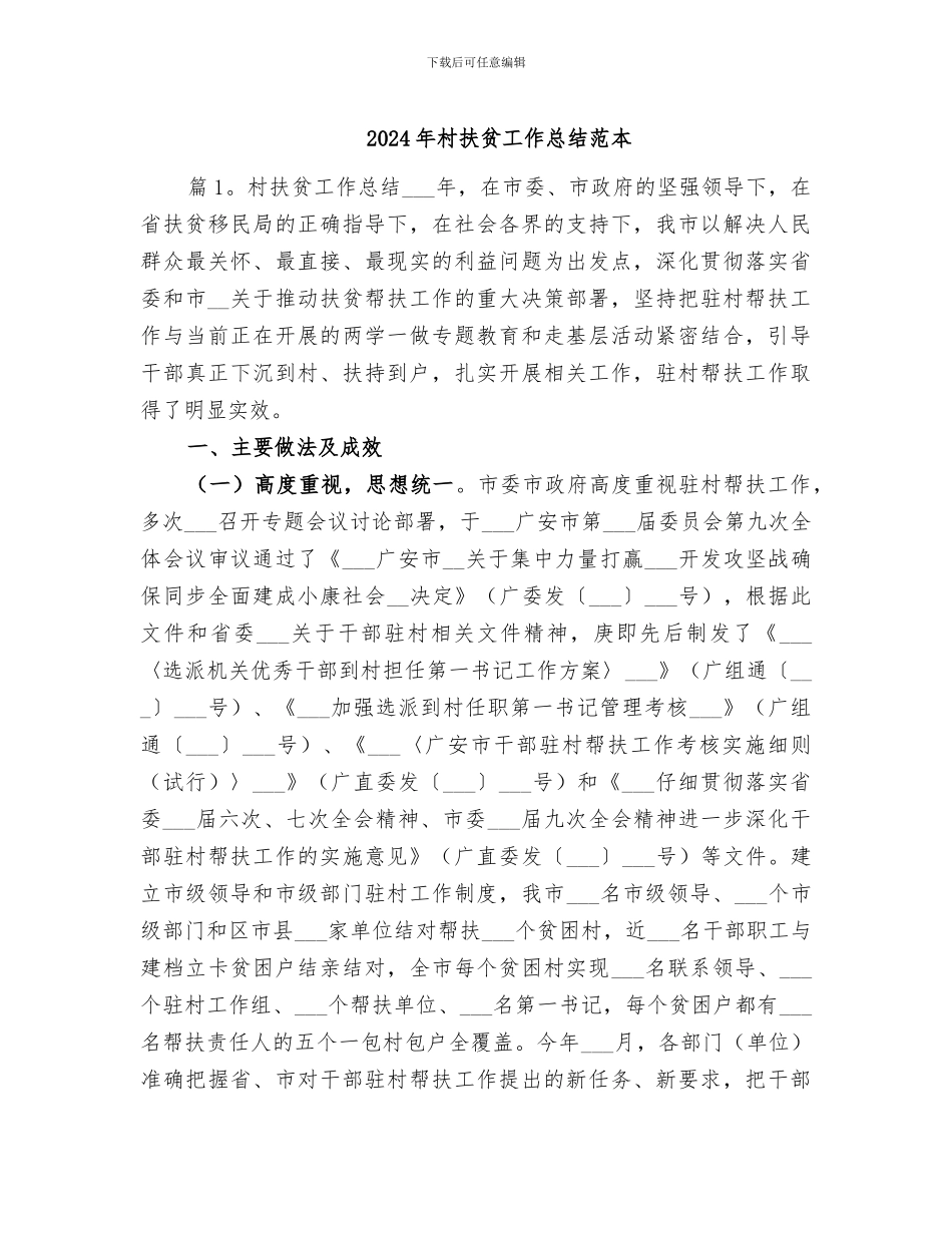 2024年村扶贫工作总结范本_第1页