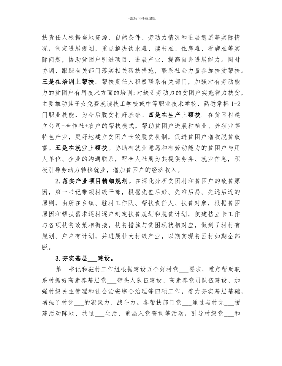 2024年村扶贫工作总结范本_第3页