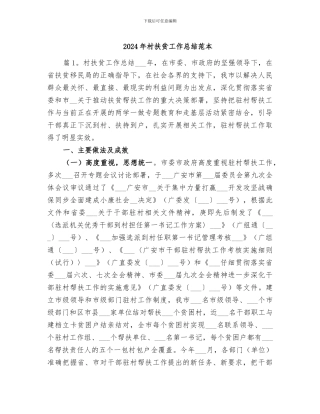 2024年村扶贫工作总结范本