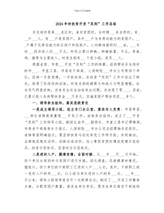 2024年村扶贫开发“双到”工作总结