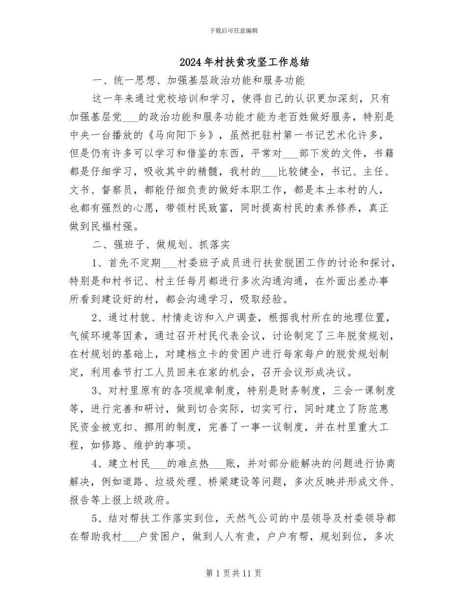 2024年村扶贫攻坚工作总结_第1页