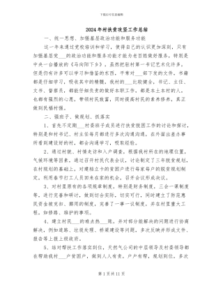 2024年村扶贫攻坚工作总结