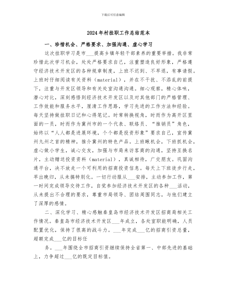 2024年村挂职工作总结范本_第1页