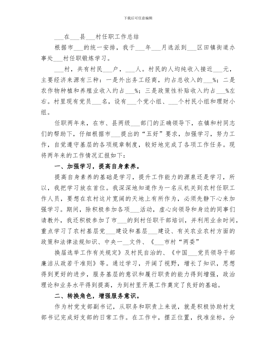 2024年村挂职工作总结范本_第3页