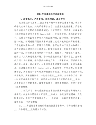 2024年村挂职工作总结范本