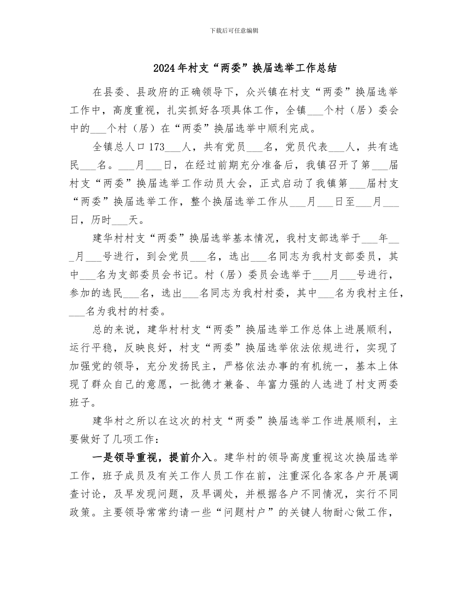 2024年村支“两委”换届选举工作总结_第1页