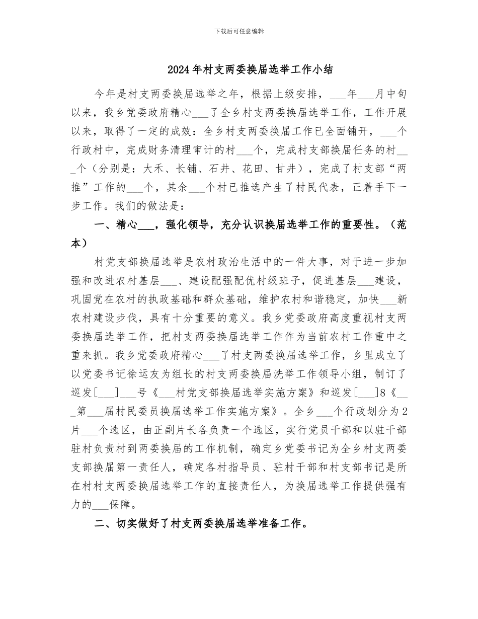 2024年村支两委换届选举工作小结_第1页