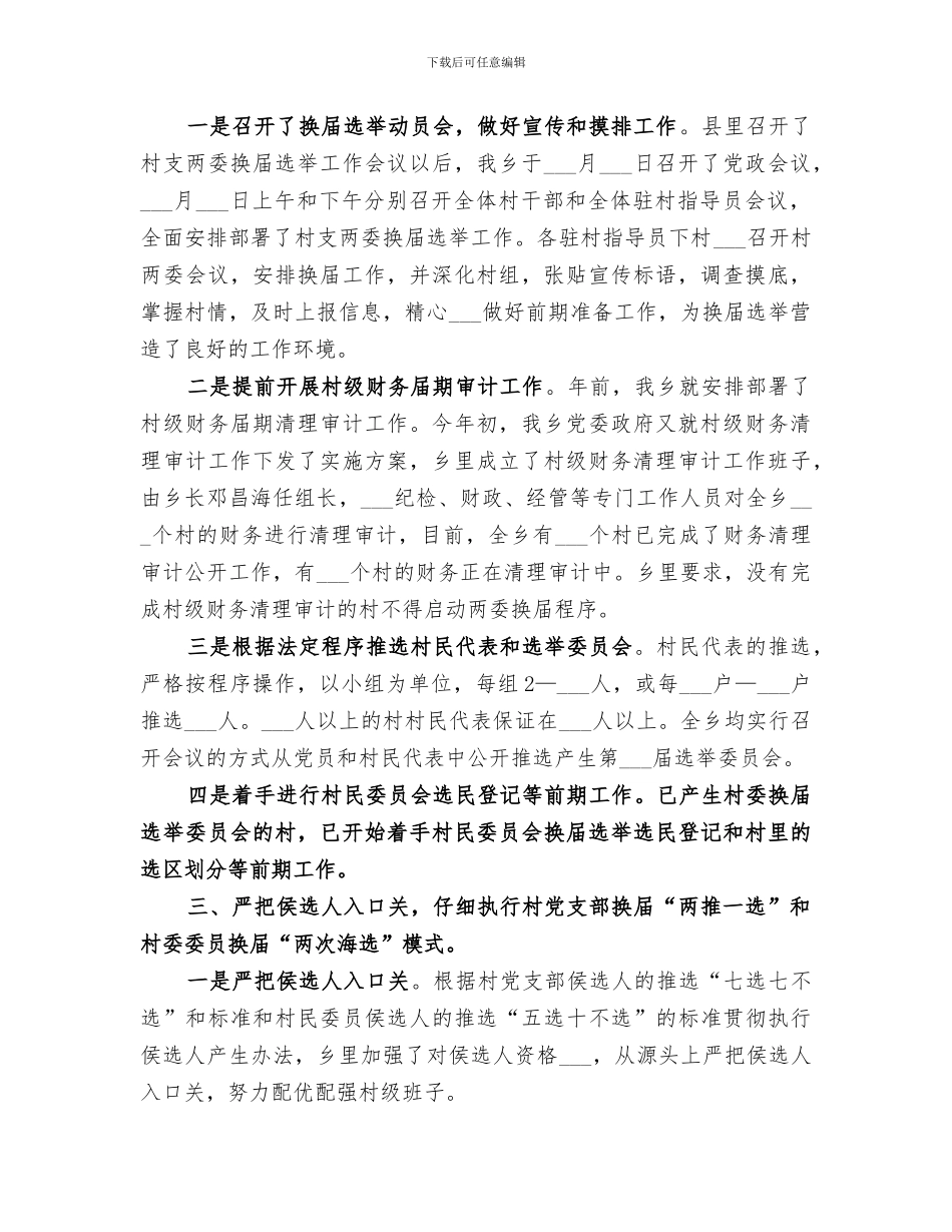 2024年村支两委换届选举工作小结_第2页