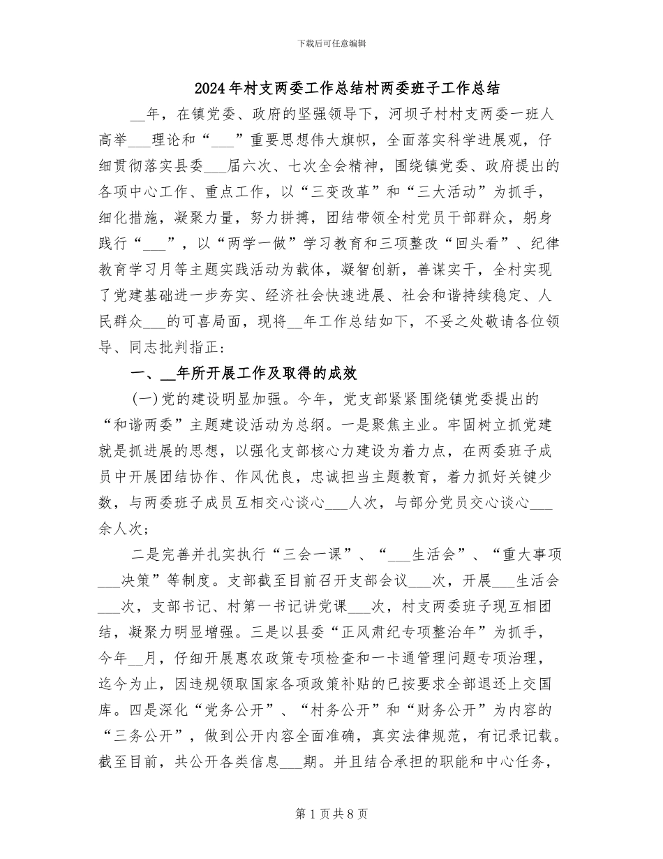 2024年村支两委工作总结村两委班子工作总结_第1页