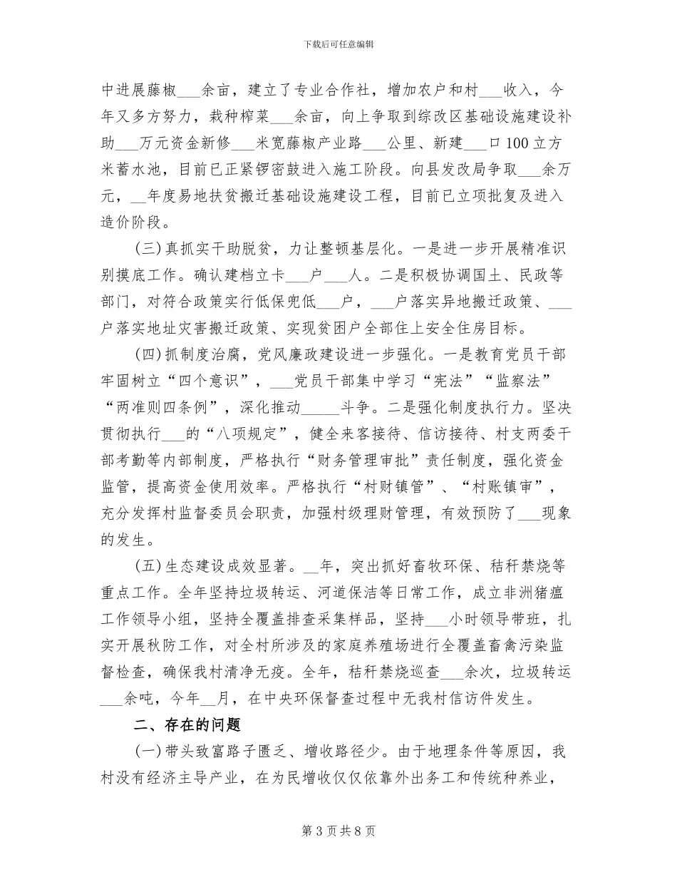 2024年村支两委工作总结村两委班子工作总结_第3页