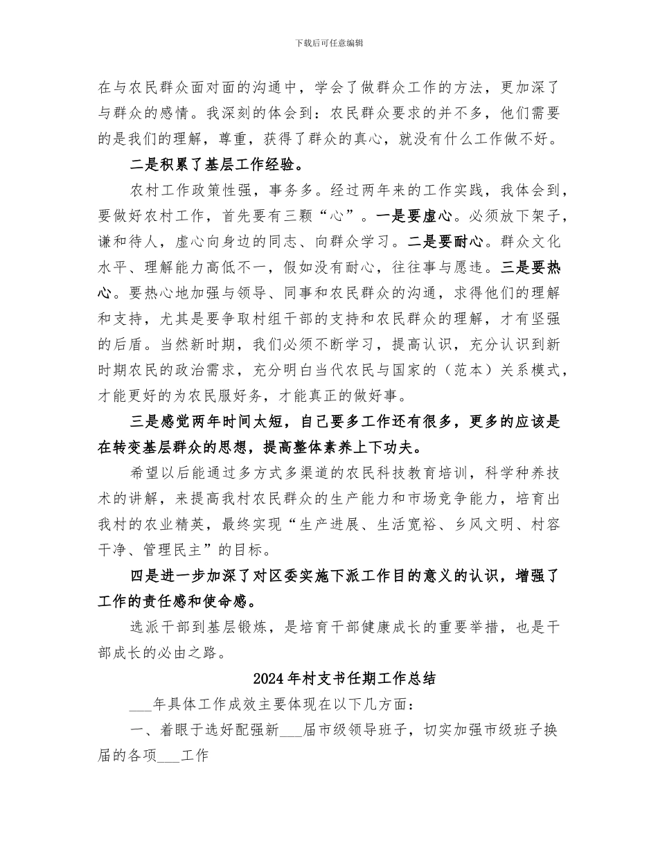 2024年村支书个人工作总结模板_第3页