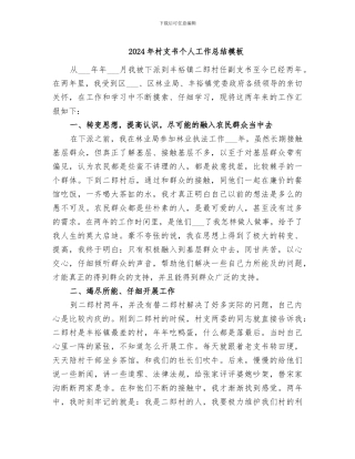 2024年村支书个人工作总结模板