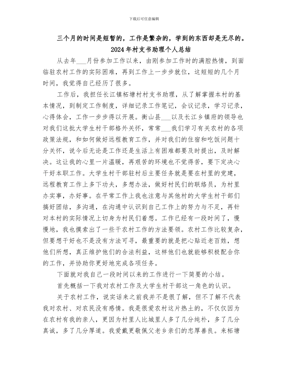 2024年村支书助理个人工作总结_第3页