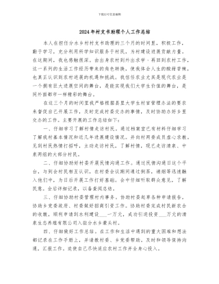 2024年村支书助理个人工作总结
