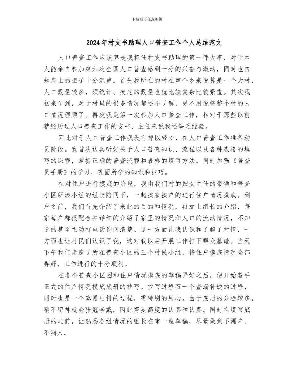 2024年村支书助理人口普查工作个人总结范文_第1页