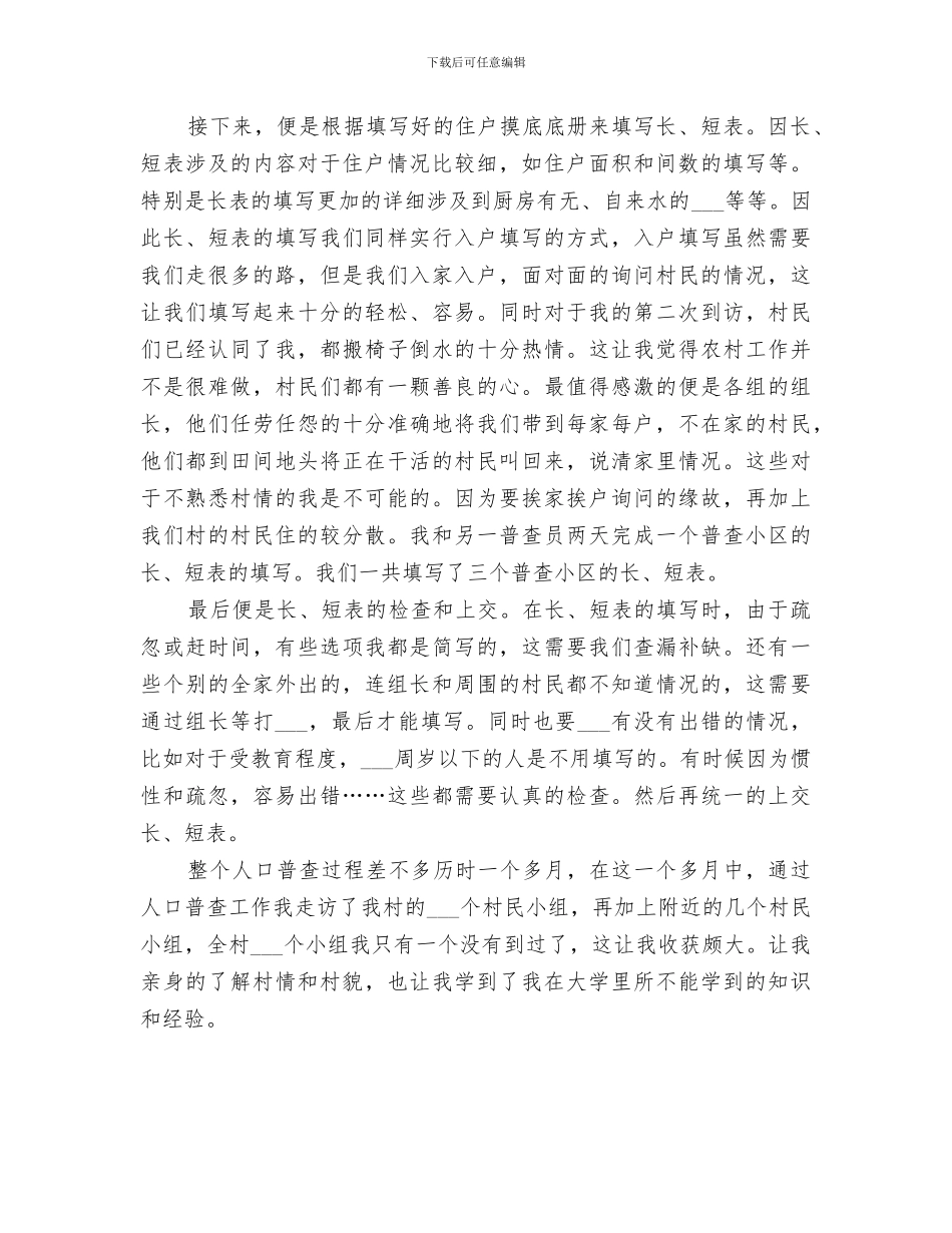 2024年村支书助理人口普查工作个人总结范文_第2页