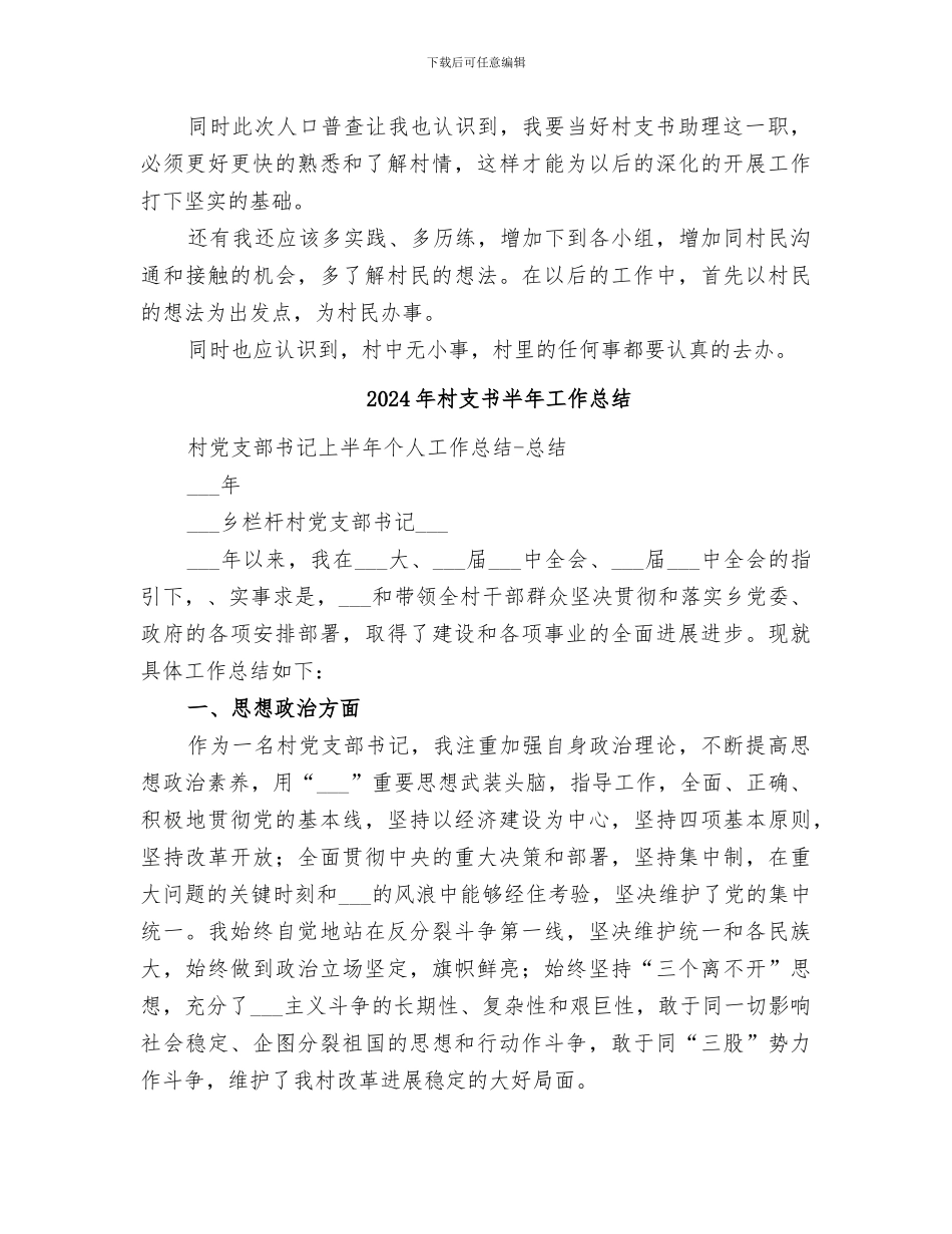 2024年村支书助理人口普查工作个人总结范文_第3页