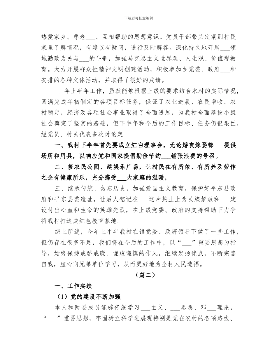 2024年村支书半年总结_第3页