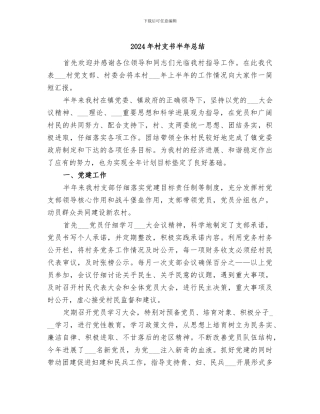 2024年村支书半年总结
