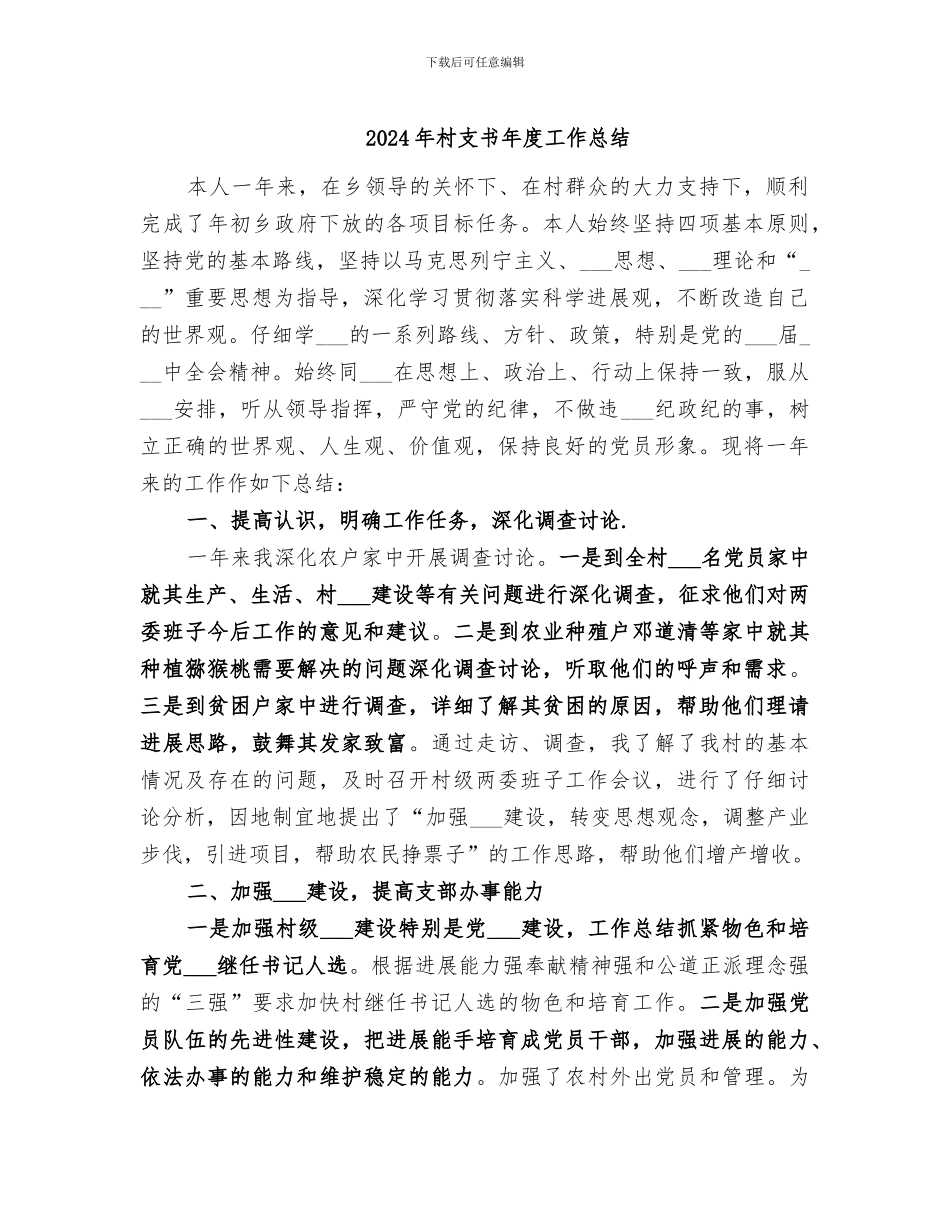 2024年村支书年度工作总结_第1页