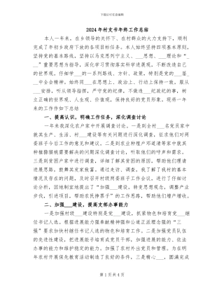 2024年村支书年终工作总结