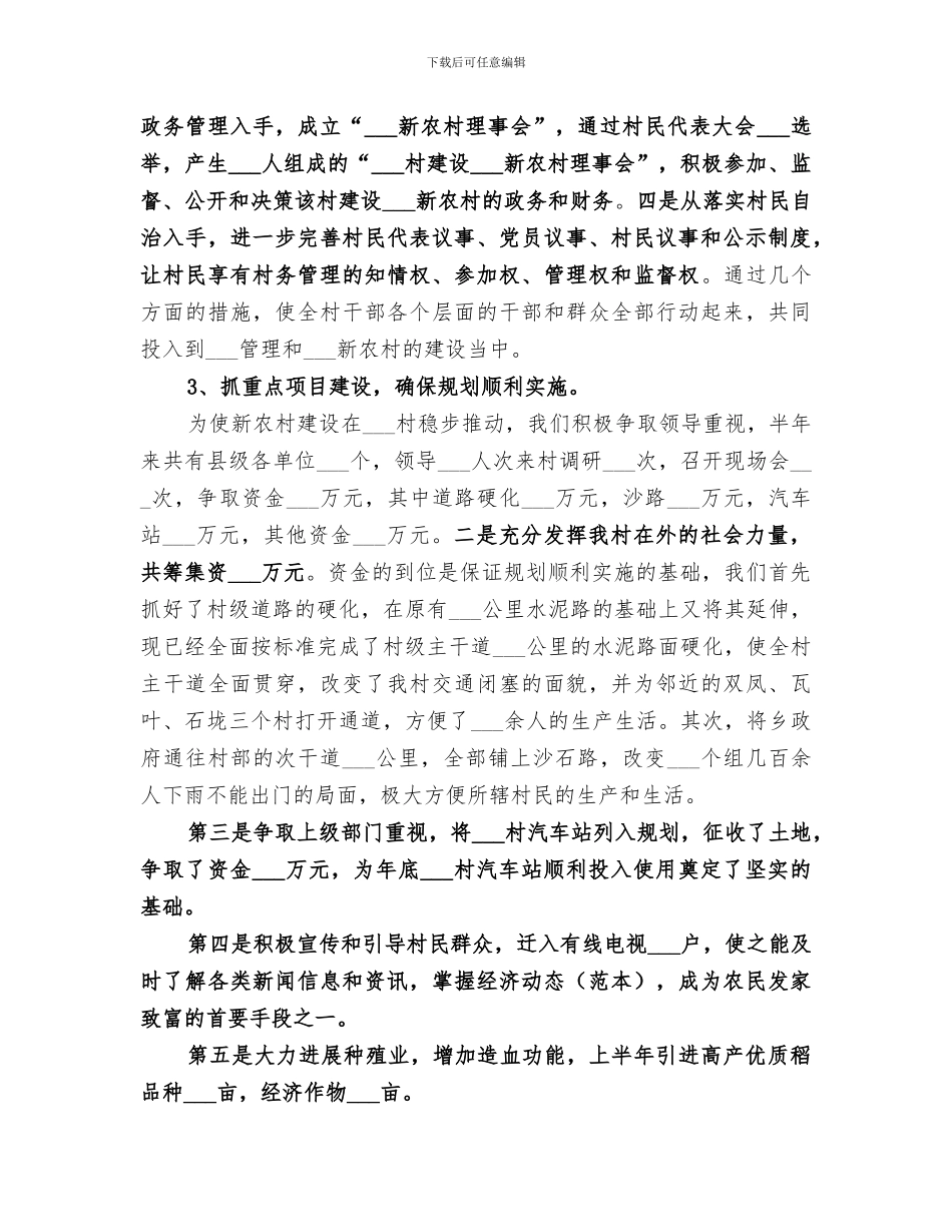 2024年村支的两委半年工作总结_第3页