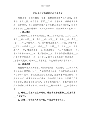 2024年村支的两委半年工作总结