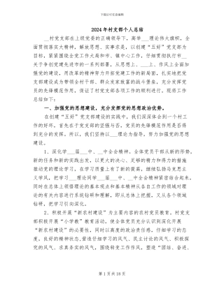 2024年村支部个人总结