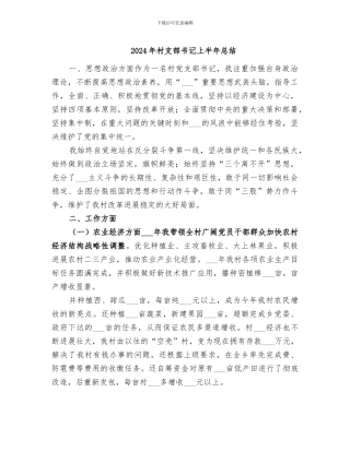 2024年村支部书记上半年总结